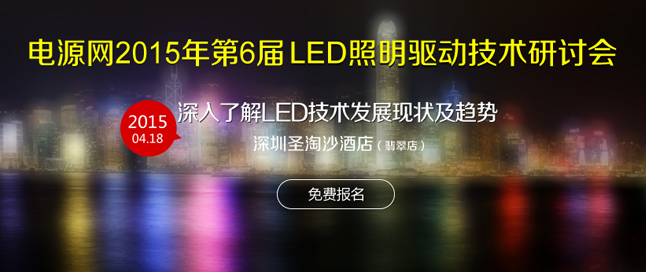 電源網2015第6屆LED照明行業技術創新研討會