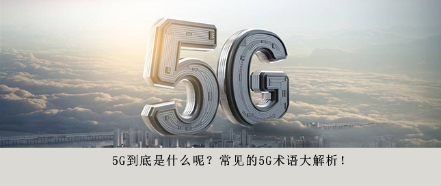 5G到底是什么呢？常見的5G術語大解析！